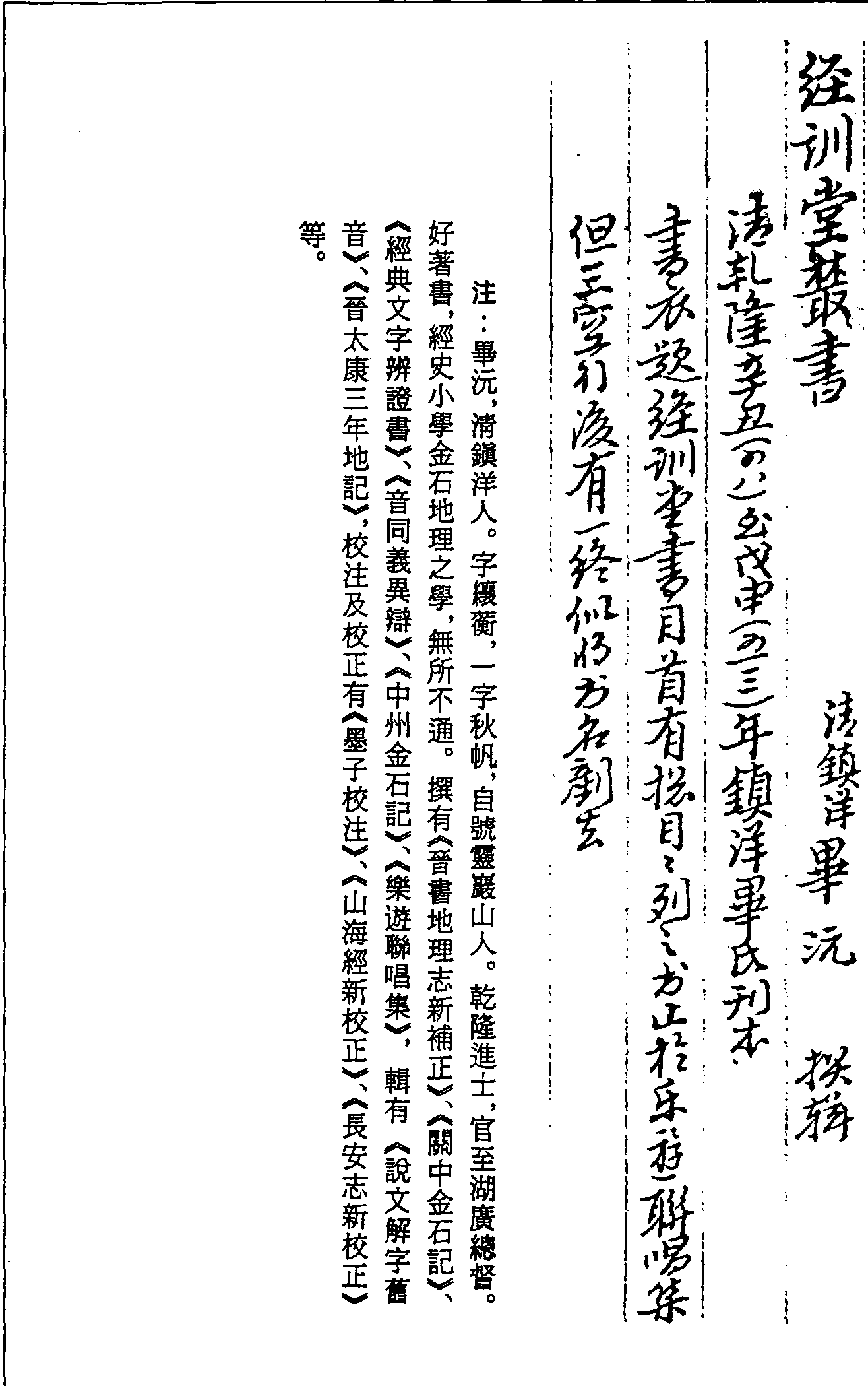 一○三六 經(jīng)訓(xùn)堂叢書(shū) (清)畢沅撰輯 (清)乾隆四十六至五十三年(1781—1788)鎮(zhèn)洋畢氏刊本(四八)